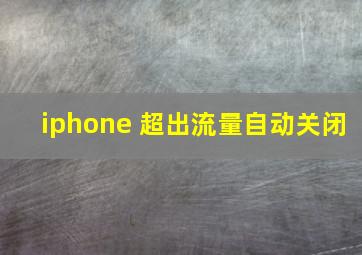 iphone 超出流量自动关闭